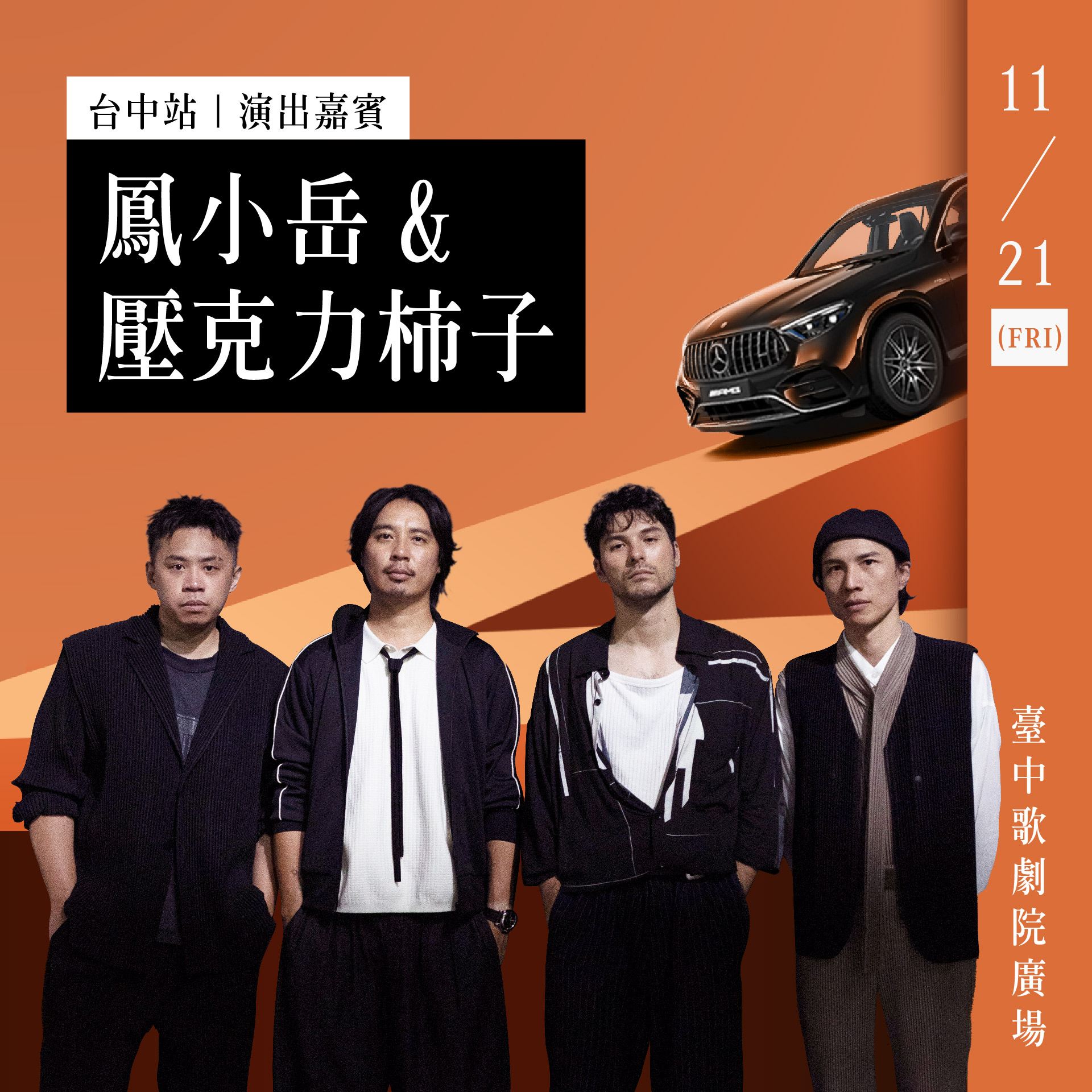 圖3、星光派對 - 台中站由入圍金曲獎的「鳳小岳」&「壓克力柿子」帶來搖滾能量